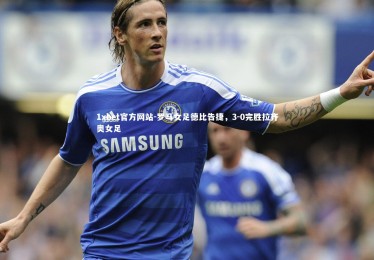 1xbet官方网站-罗马女足德比告捷，3-0完胜拉齐奥女足