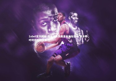 1xbet官方网站-西甲球员佩戴紫色袖标登场 携手呼吁终结对妇女暴力