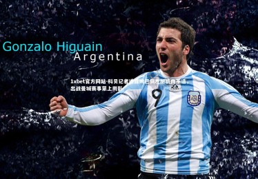 1xbet官方网站-科贝记者透露姆巴佩左腿肌肉不适，出战曼城赛事蒙上阴影