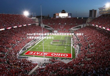 1xbet官方网站-本泽马与梅西共筑欧冠丰碑，连续十八赛季进球纪录同登首位