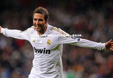 1xbet官方网站-德国女足队逆转瑞典队，晋级决赛，德国女足2021