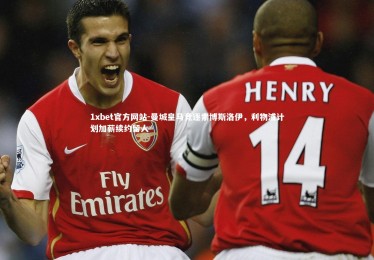 1xbet官方网站-曼城皇马竞逐索博斯洛伊，利物浦计划加薪续约留人