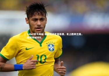 1xbet官方网站-莱斯特城主场告捷，走上胜利之路，莱斯特城球队