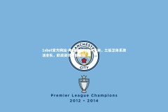 1xbet官方网站-弗赖堡主帅战术革新，三后卫体系激活全队，欧战资格成新目标