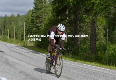 1xbet官方网站-足球之夜登场精彩绝伦，精彩瞬间令人欲罢不能