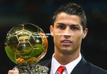 1xbet官方网站-经典永续，马布里与哈德森的对决，余下篇章还能几何？