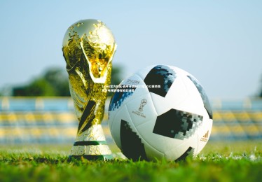 1xbet官方网站-西甲开启2027至2032赛季西班牙电视转播权拍卖进程