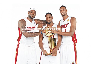 1xbet官方网站-索兰克自行宣布接受脚踝手术，期盼早日重返赛场