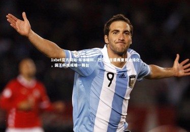 1xbet官方网站-每体曝料，巴尔德吉遭弗里克边缘化，国王杯或成唯一舞台