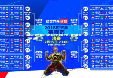 1xbet官方网站-山西队成功实现逆袭，斩获胜利，山西队战绩