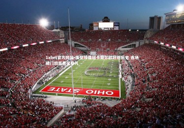 1xbet官方网站-戈登缔造纽卡斯尔欧冠新历史 连场破门坦言意义非凡