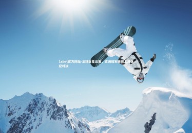 1xbet官方网站-足球巨星云集，欧洲冠军联赛上演世纪对决