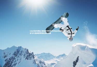 1xbet官方网站-美加墨世界杯种子队正式揭晓，东道主与六支前冠军球队携手入围