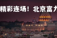 1xbet官方网站-精彩连场！北京富力挑战福建，北京富力项目