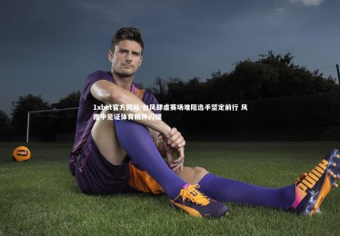 1xbet官方网站-台风肆虐赛场难阻选手坚定前行 风雨中见证体育精神闪耀