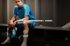 1xbet官方网站-施威因斯泰格四球破门，多特蒙德大胜德甲对手