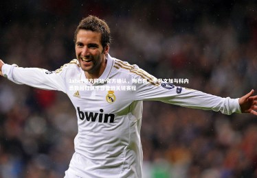 1xbet官方网站-官方确认，姆巴佩、卡马文加与科内悉数回归俱乐部备战关键赛程