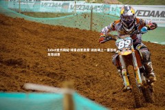 1xbet官方网站-球星战意显露 训练场上一番苦练，足球战意