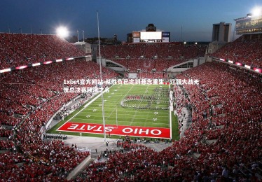 1xbet官方网站-从胜负已定到悬念重生，辽疆大战无愧总决赛预演之名