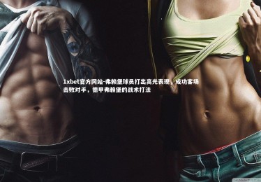 1xbet官方网站-弗赖堡球员打出高光表现，成功客场击败对手，德甲弗赖堡的战术打法