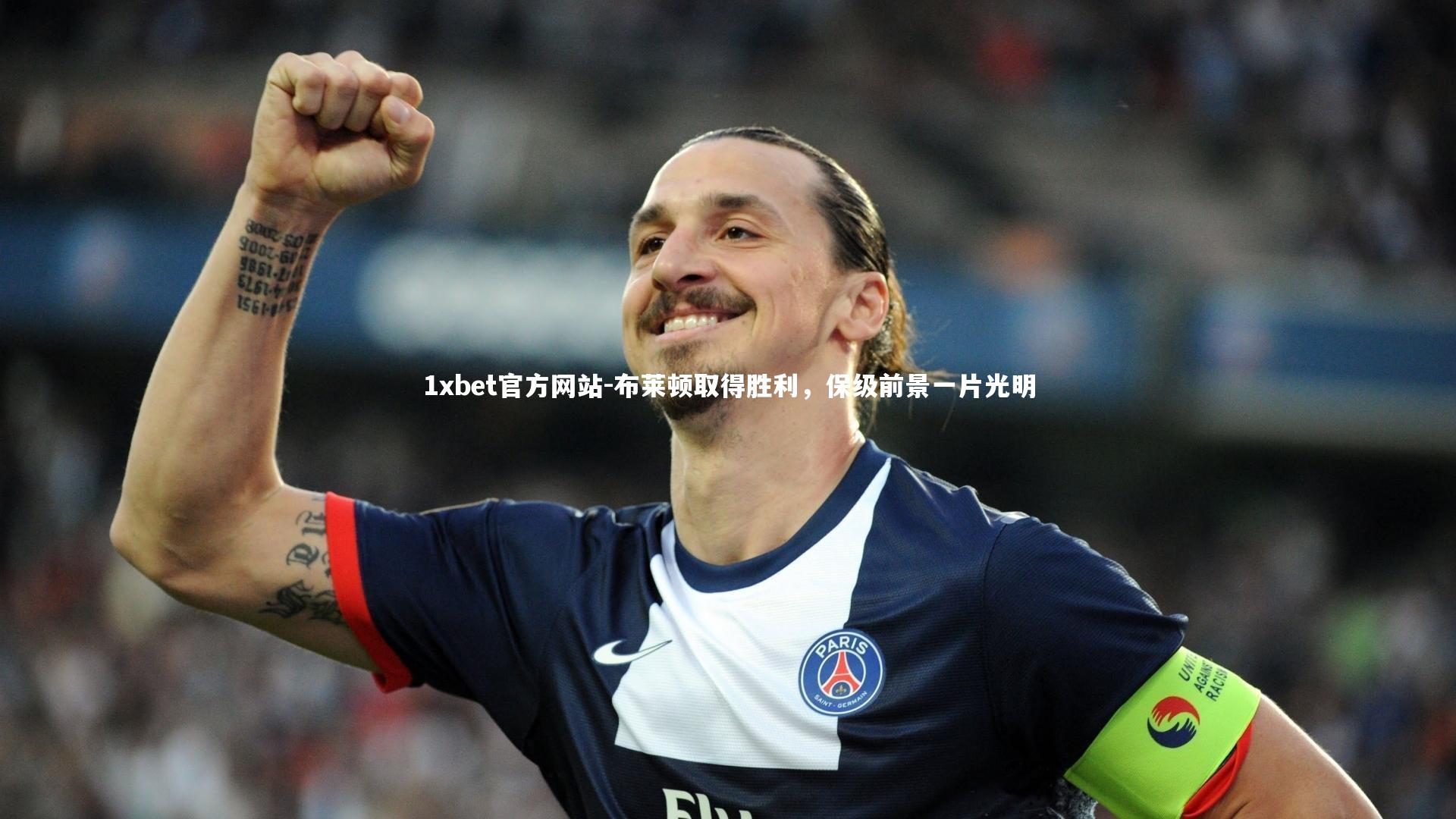 布莱顿取得胜利,保级前景一片光明