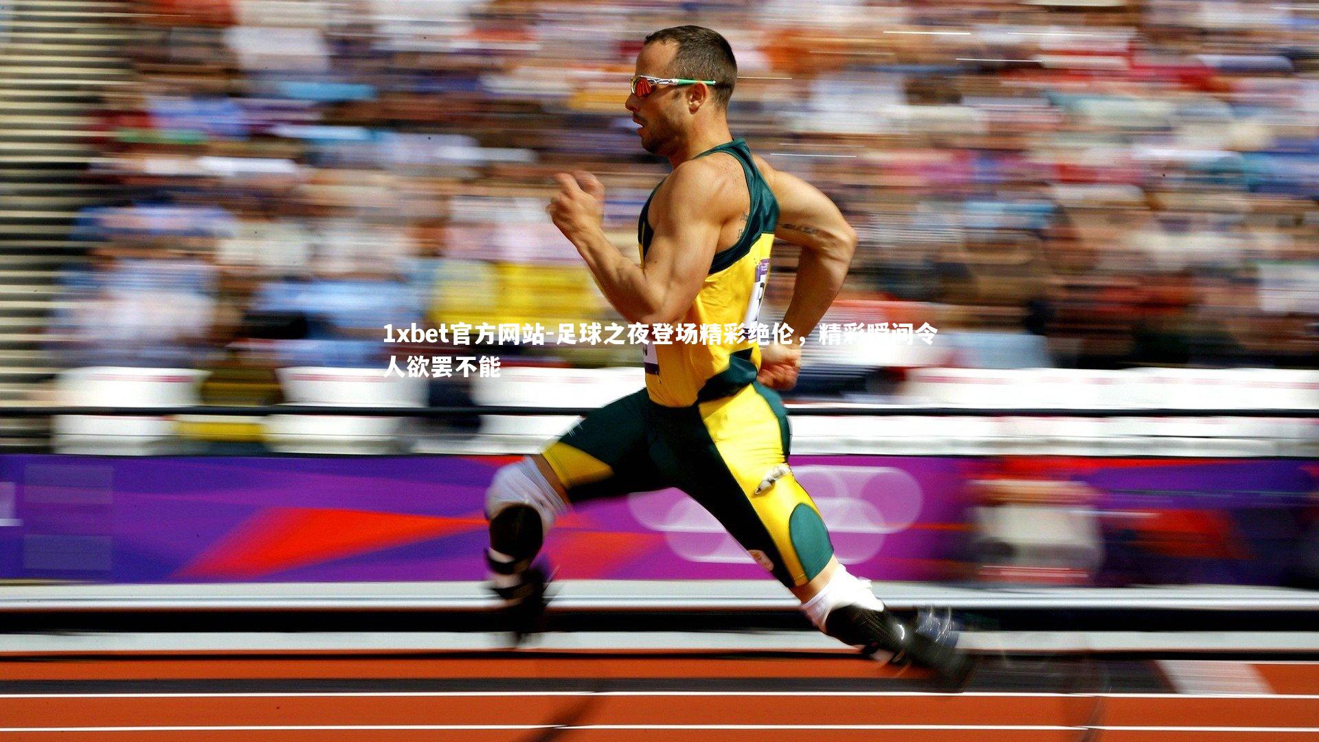 足球之夜登场精彩绝伦,精彩瞬间令人欲罢不能