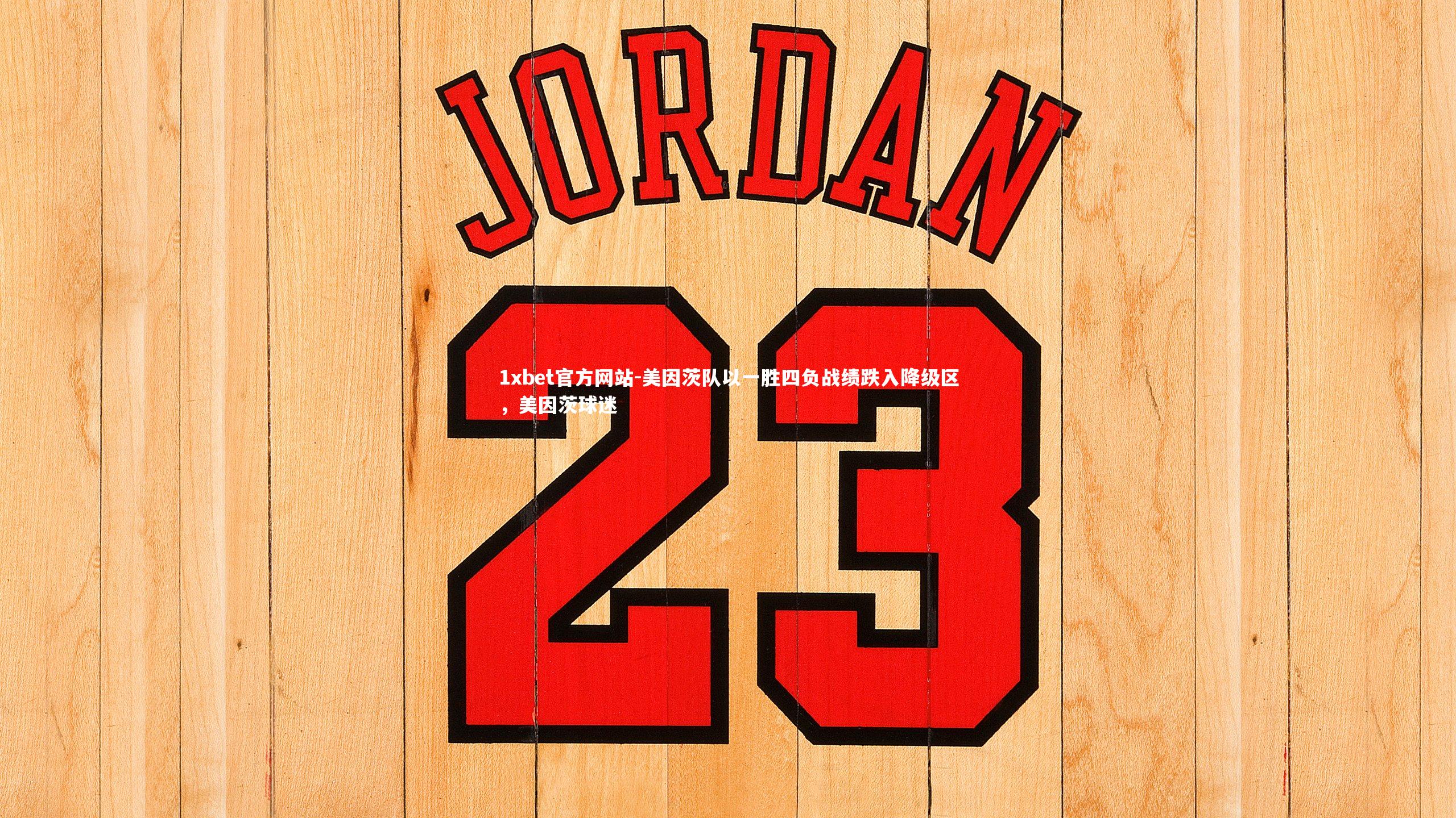 美因茨队以一胜四负战绩跌入降级区，美因茨球迷