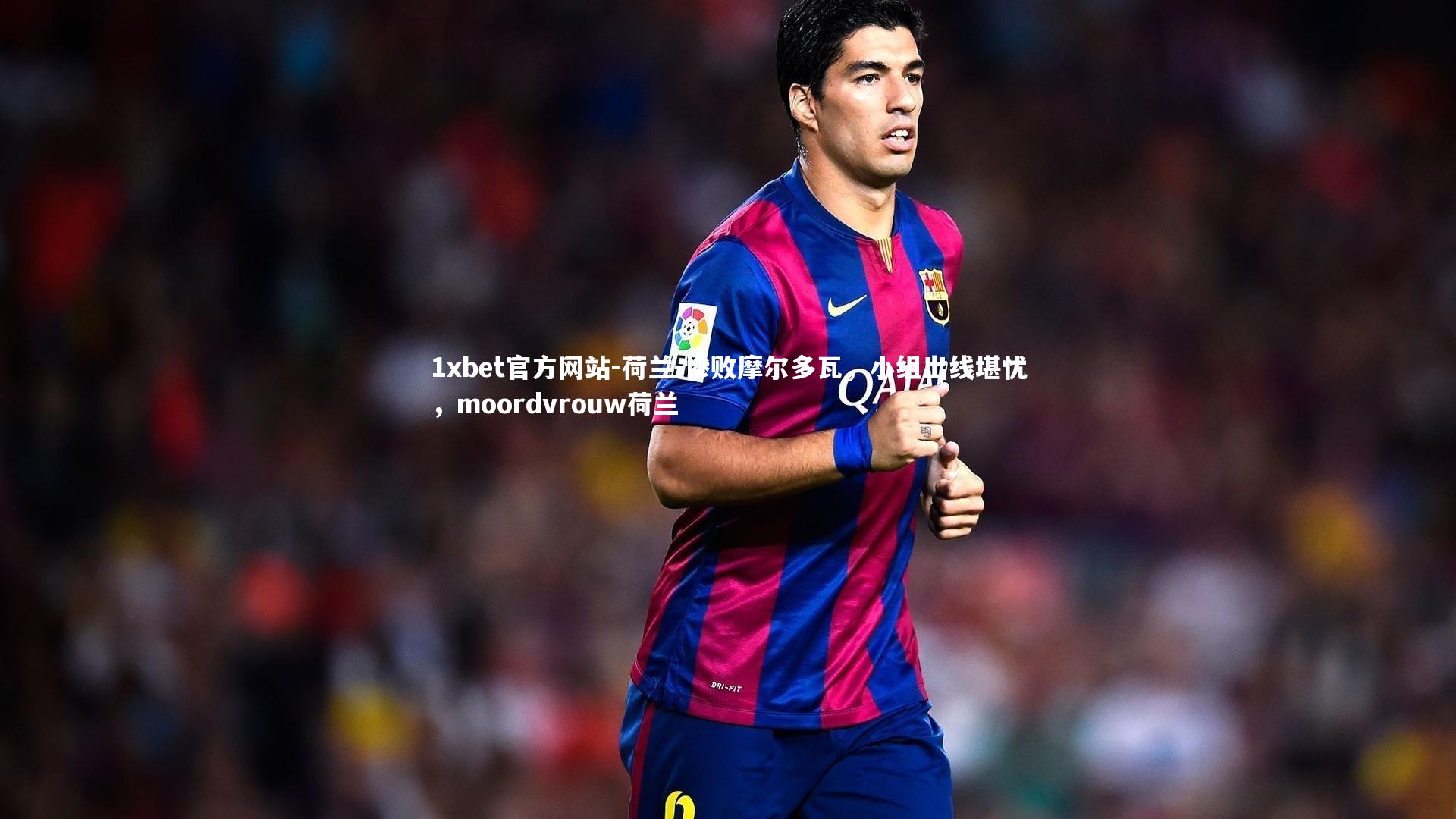 荷兰-惨败摩尔多瓦，小组出线堪忧，moordvrouw荷兰