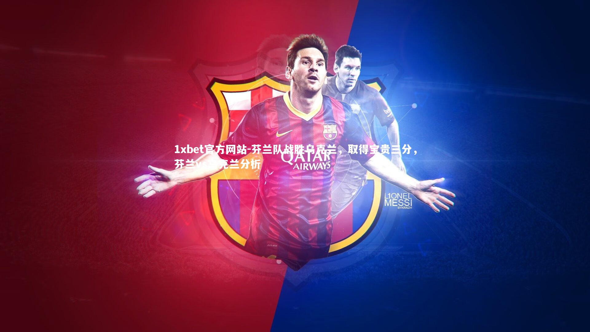 芬兰队战胜乌克兰，取得宝贵三分，芬兰vs乌克兰分析