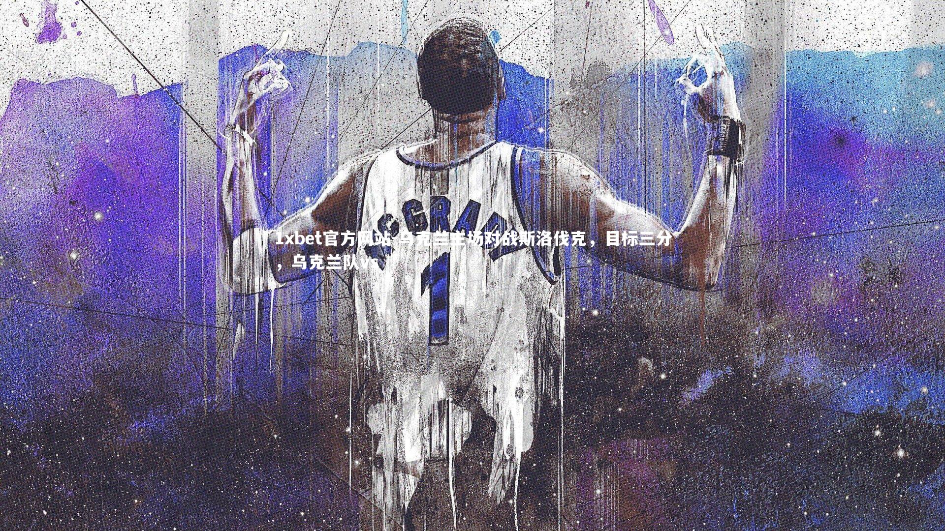 乌克兰主场对战斯洛伐克,目标三分,乌克兰队vs