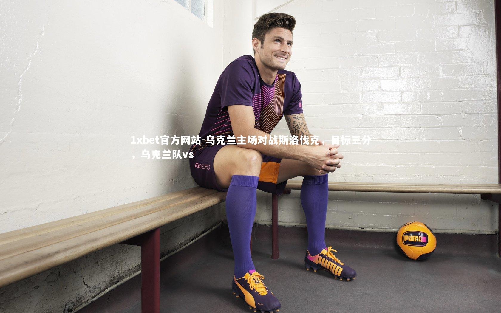 乌克兰主场对战斯洛伐克,目标三分,乌克兰队vs