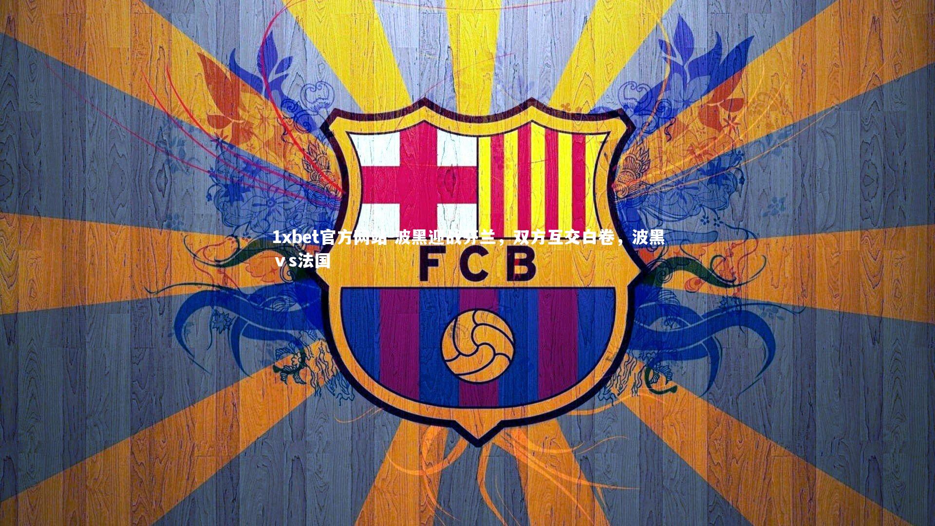 波黑迎战芬兰，双方互交白卷，波黑ⅴs法国