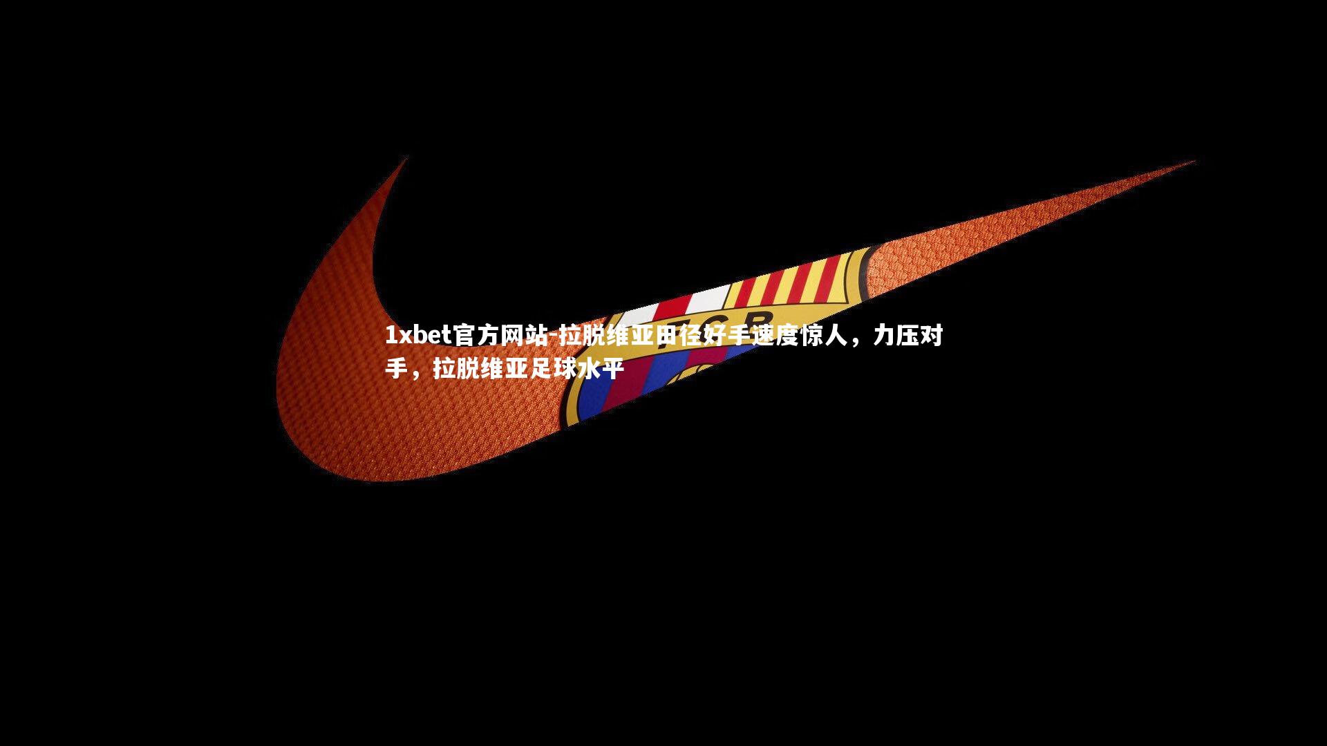 拉脱维亚田径好手速度惊人，力压对手，拉脱维亚足球水平