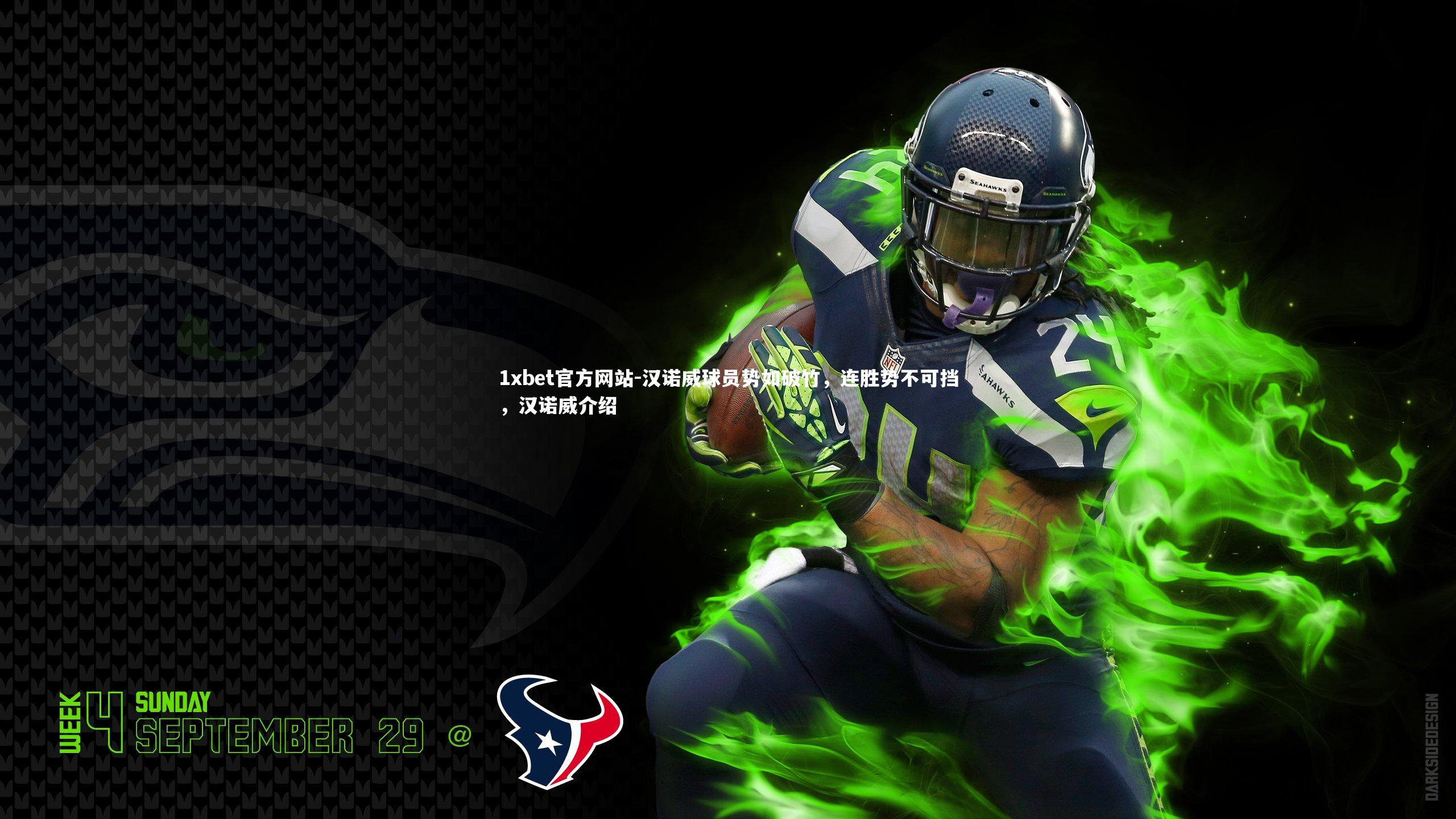 汉诺威球员势如破竹,连胜势不可挡,汉诺威介绍