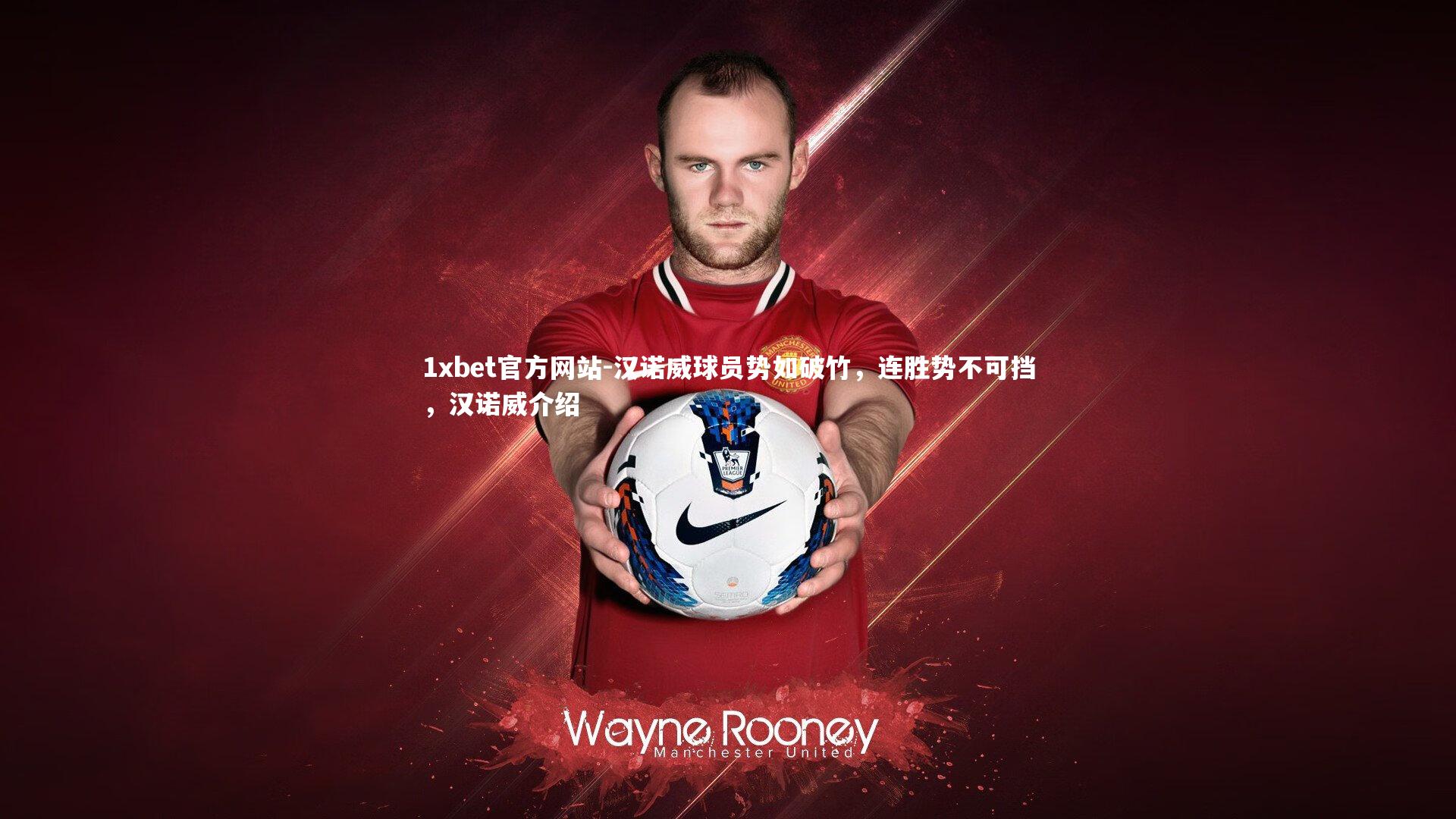 汉诺威球员势如破竹,连胜势不可挡,汉诺威介绍