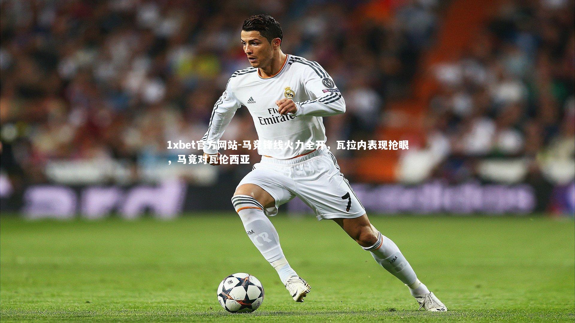 1xbet官方网站-马竞锋线火力全开，瓦拉内表现抢眼，马竟对瓦伦西亚