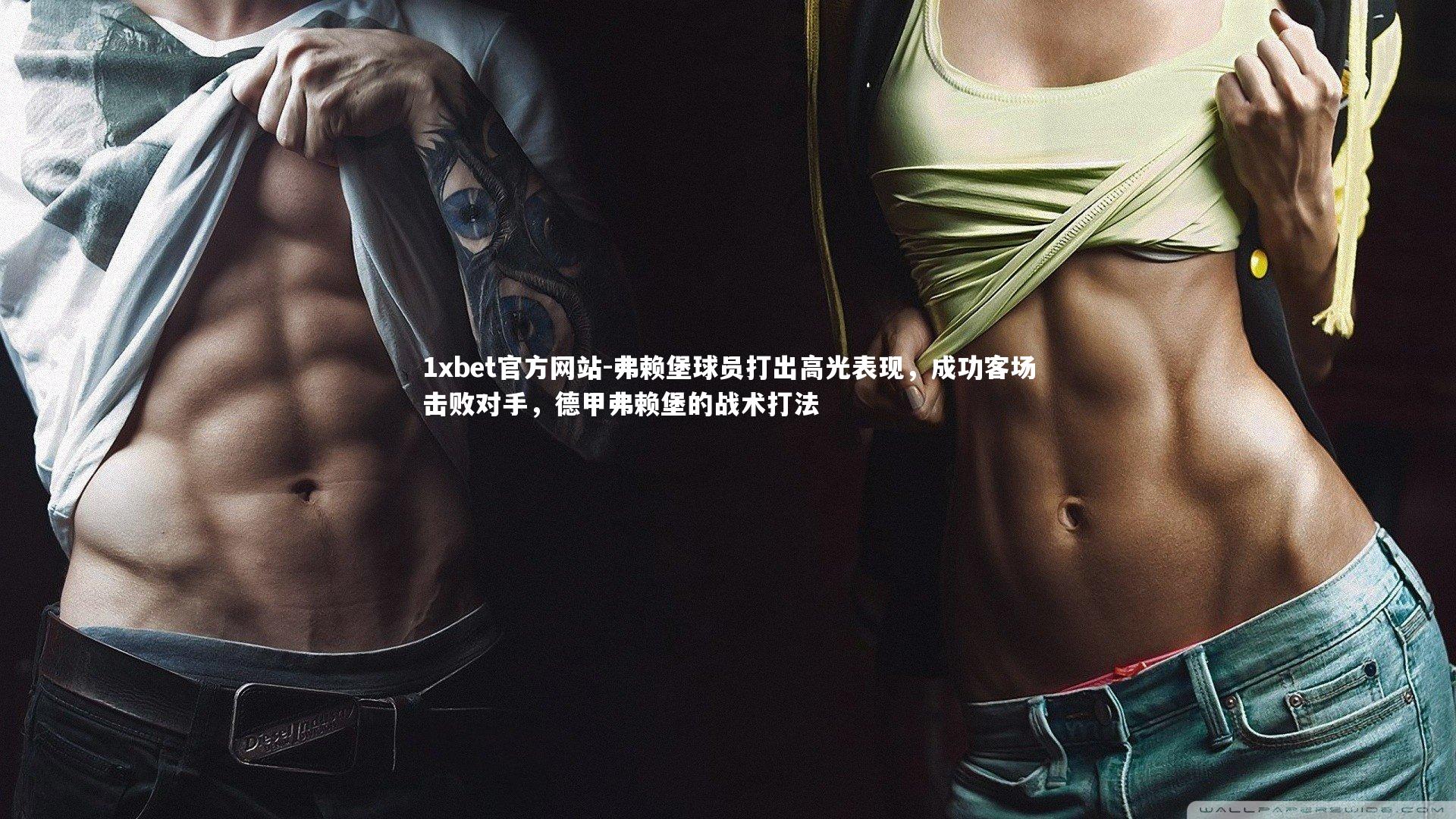 弗赖堡球员打出高光表现，成功客场击败对手，德甲弗赖堡的战术打法