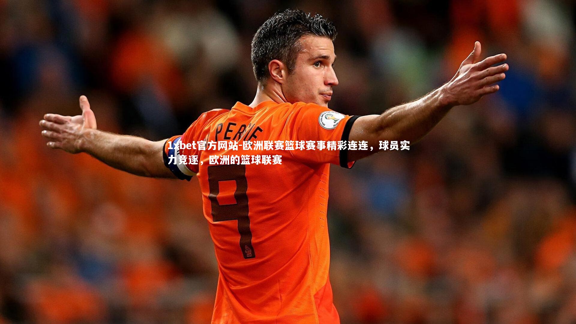 欧洲联赛篮球赛事精彩连连，球员实力竞逐，欧洲的篮球联赛