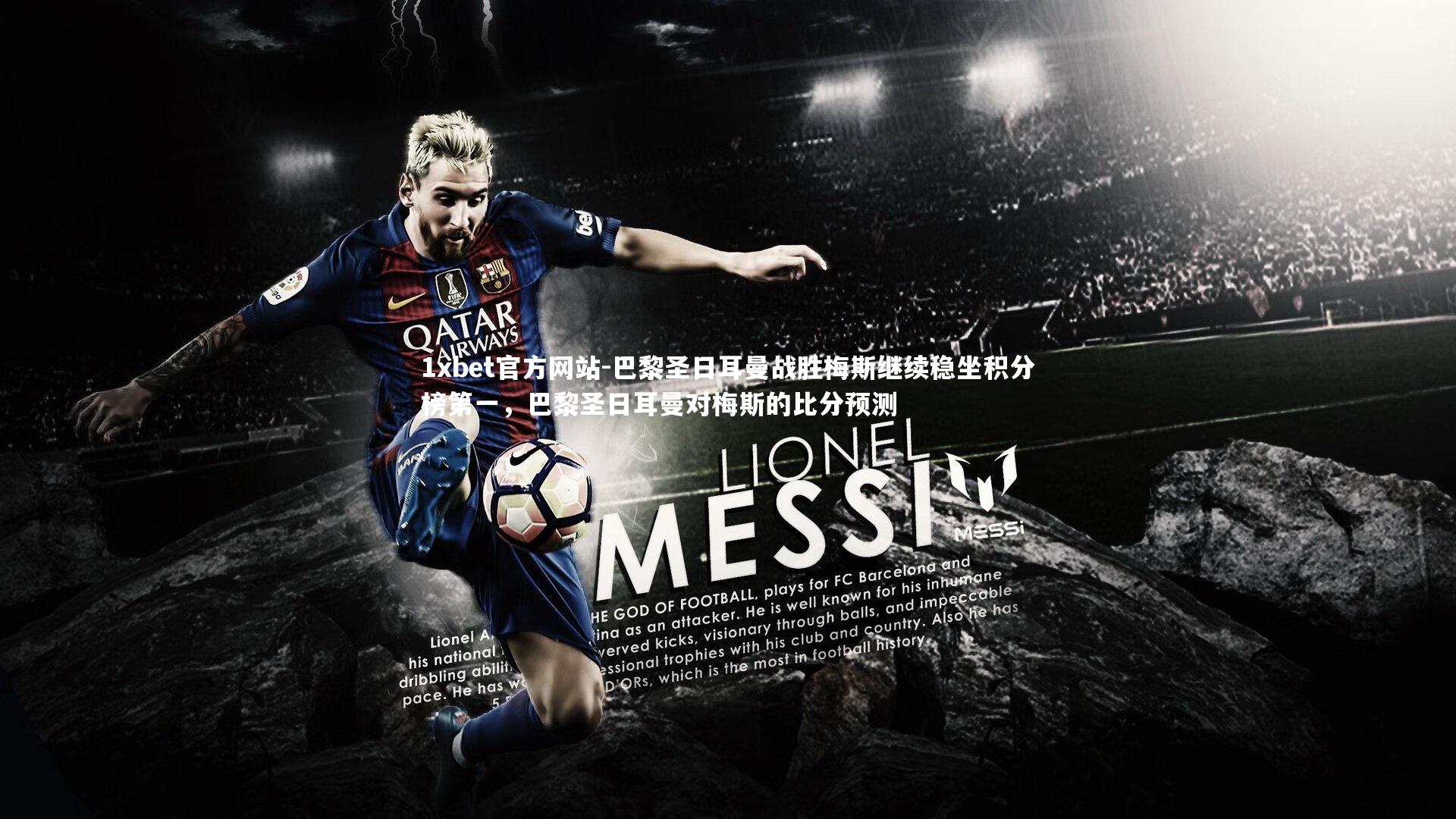 巴黎圣日耳曼战胜梅斯继续稳坐积分榜第一,巴黎圣日耳曼对梅斯的比分预测