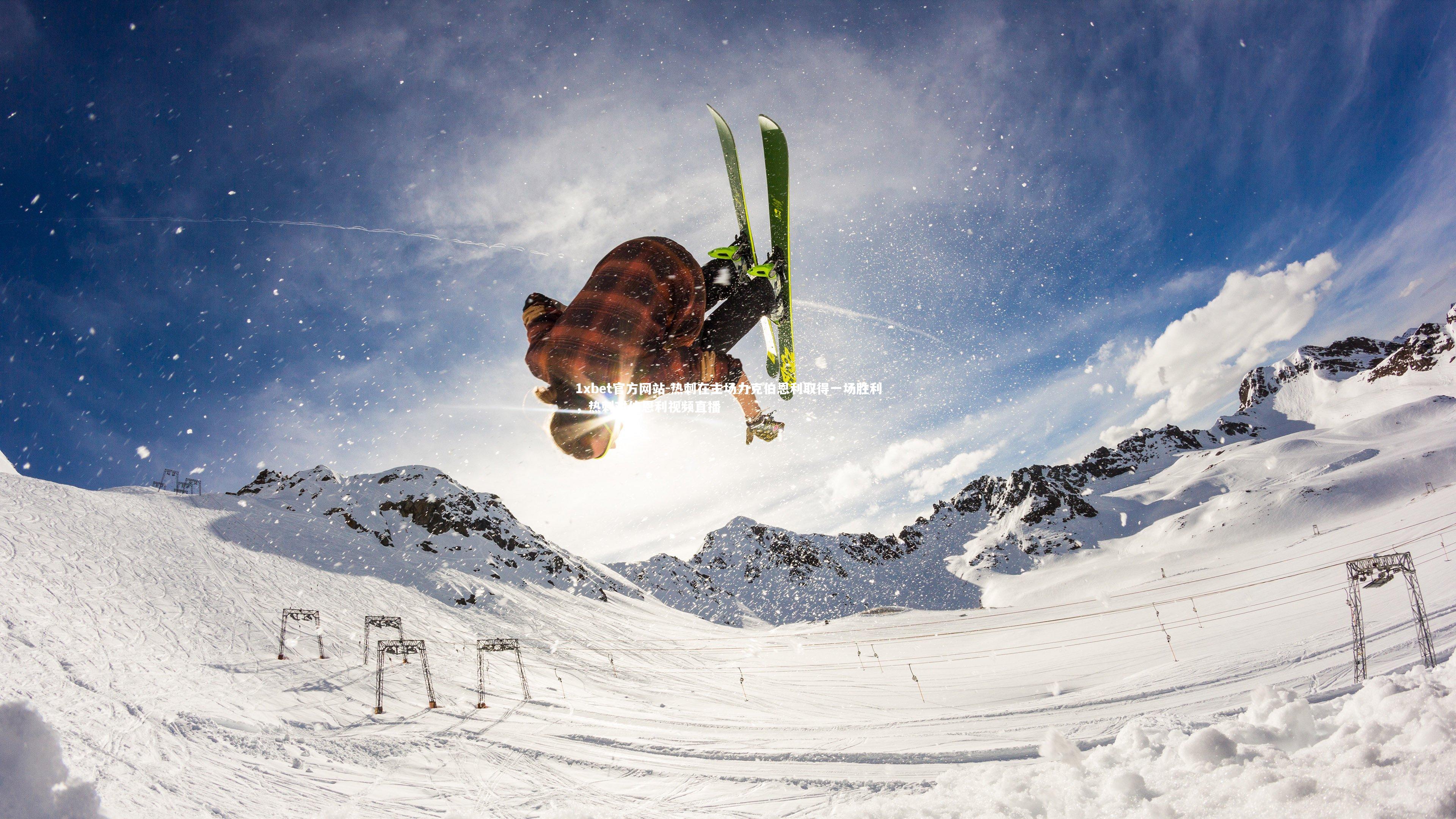 1xbet官方网站-热刺在主场力克伯恩利取得一场胜利，热刺对伯恩利视频直播