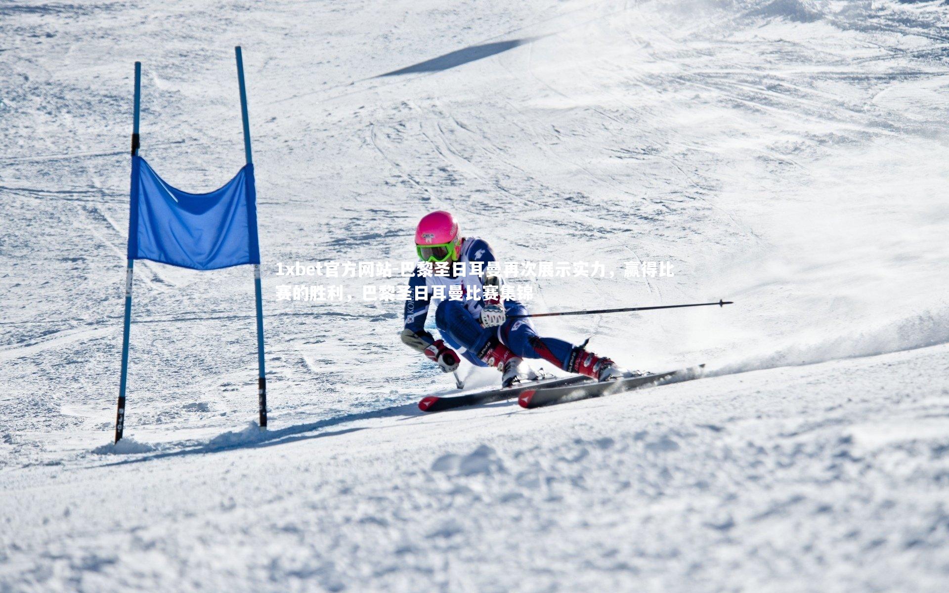 巴黎圣日耳曼再次展示实力,赢得比赛的胜利,巴黎圣日耳曼比赛集锦