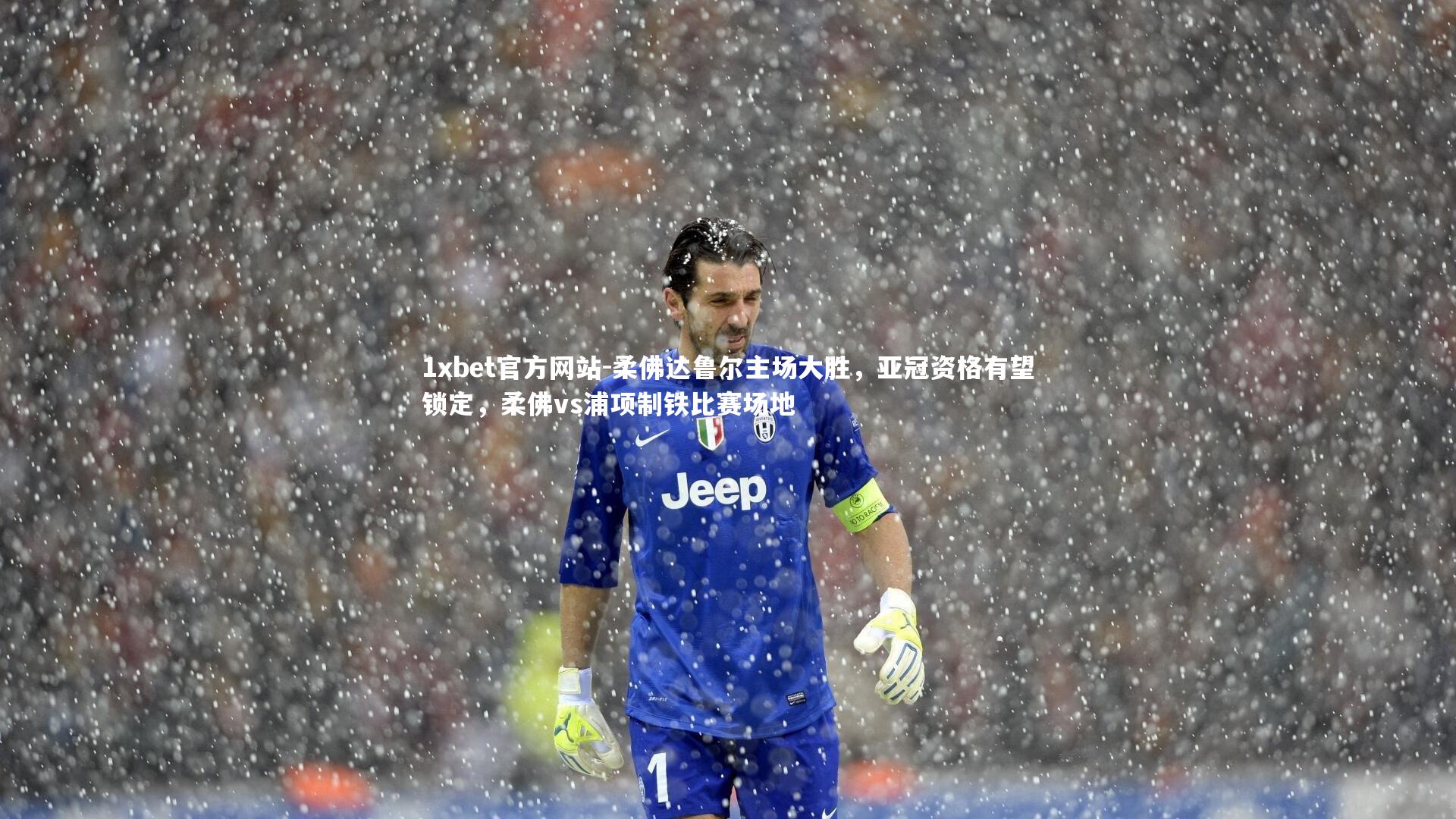 柔佛达鲁尔主场大胜,亚冠资格有望锁定,柔佛vs浦项制铁比赛场地