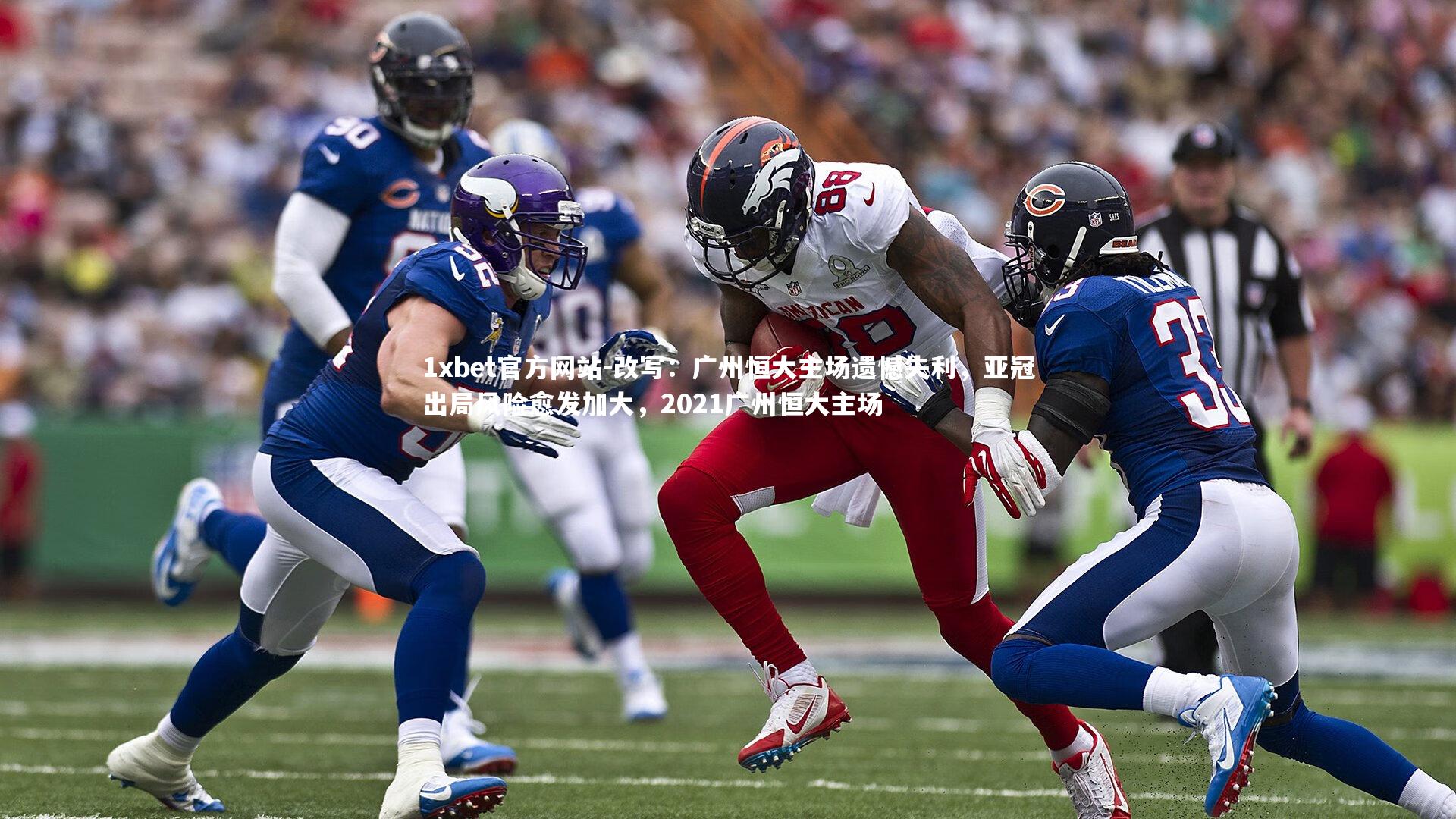 改写：广州恒大主场遗憾失利，亚冠出局风险愈发加大，2021广州恒大主场