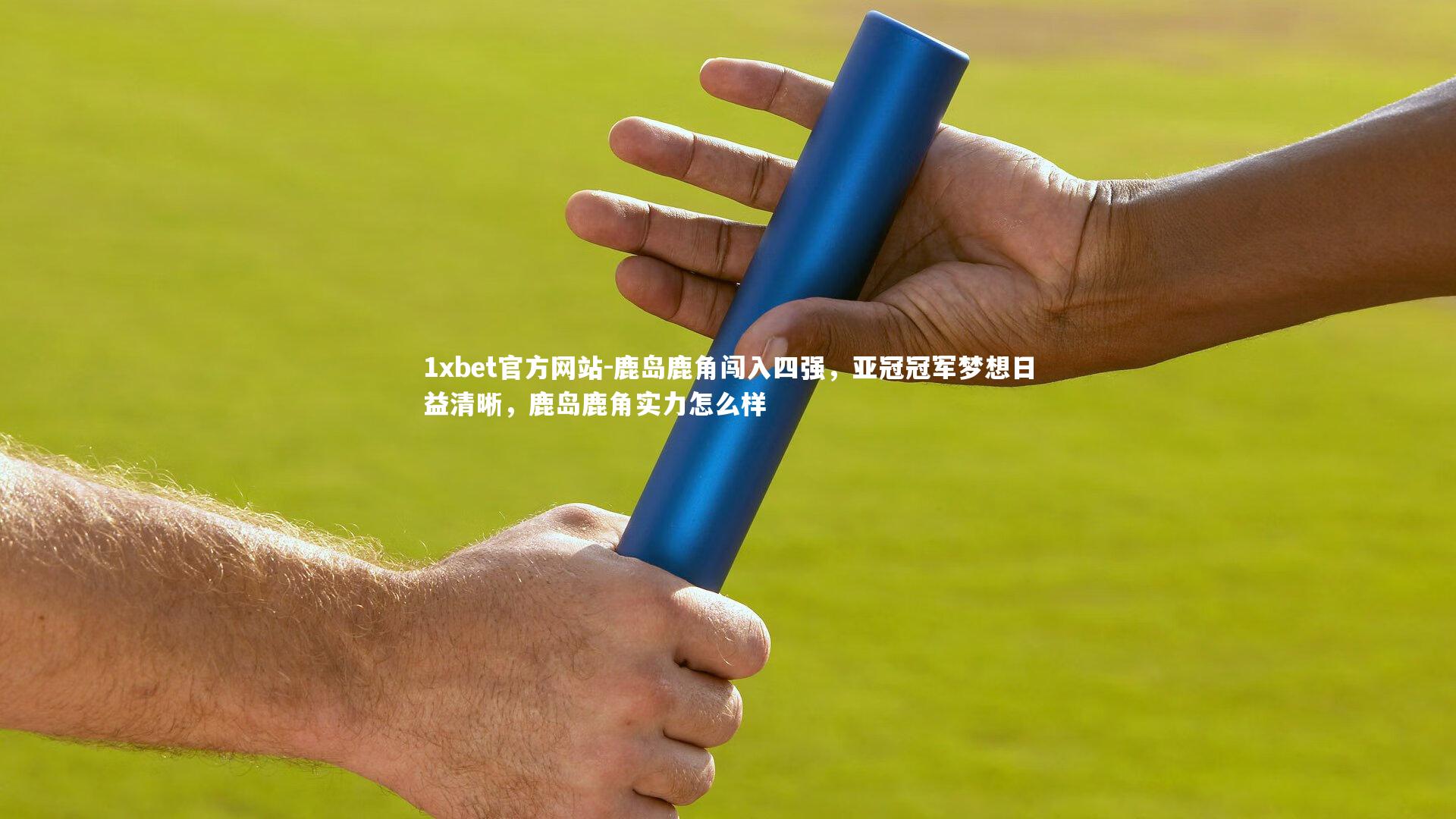 鹿岛鹿角闯入四强,亚冠冠军梦想日益清晰,鹿岛鹿角实力怎么样