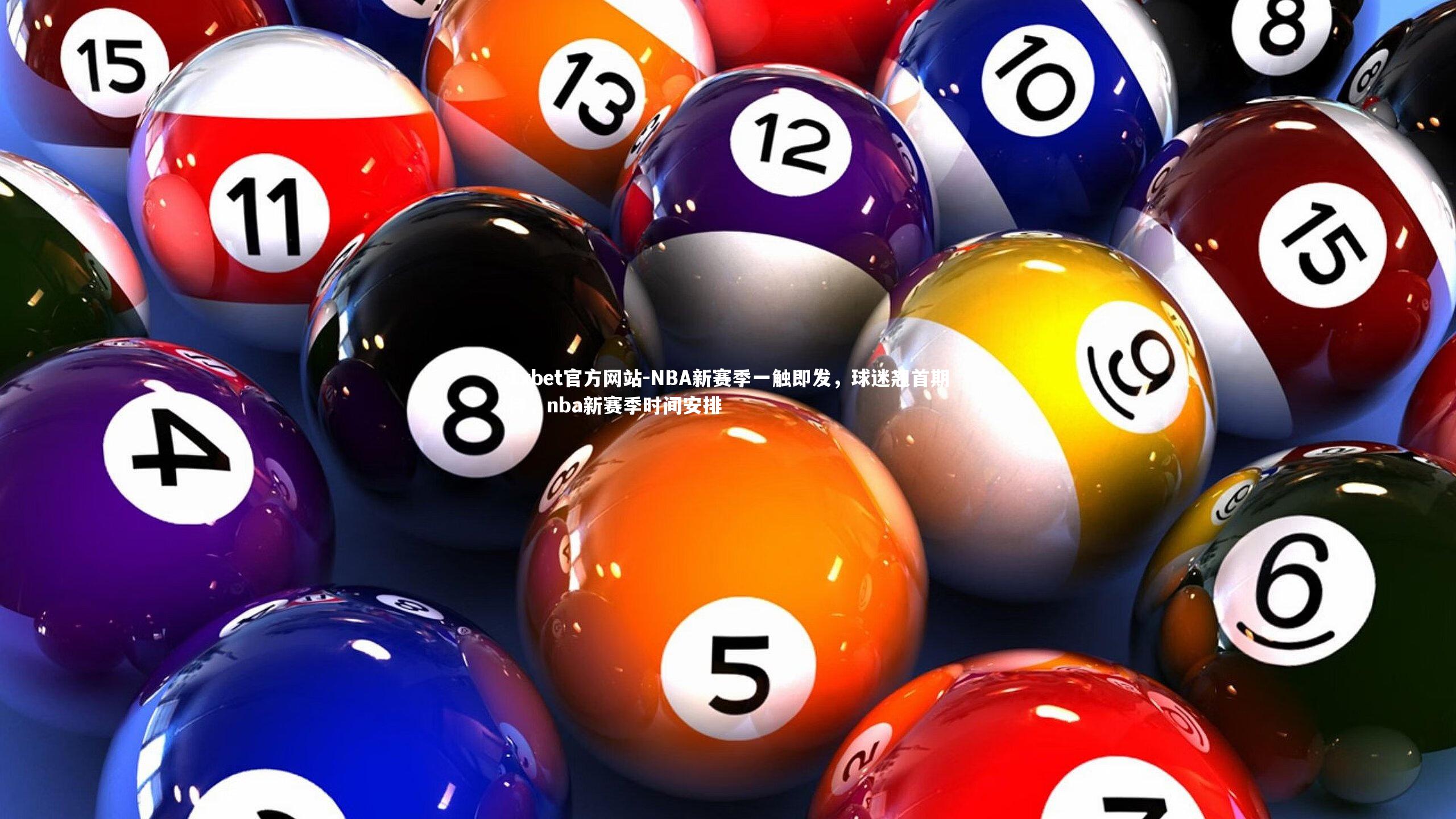 NBA新赛季一触即发，球迷翘首期待，nba新赛季时间安排
