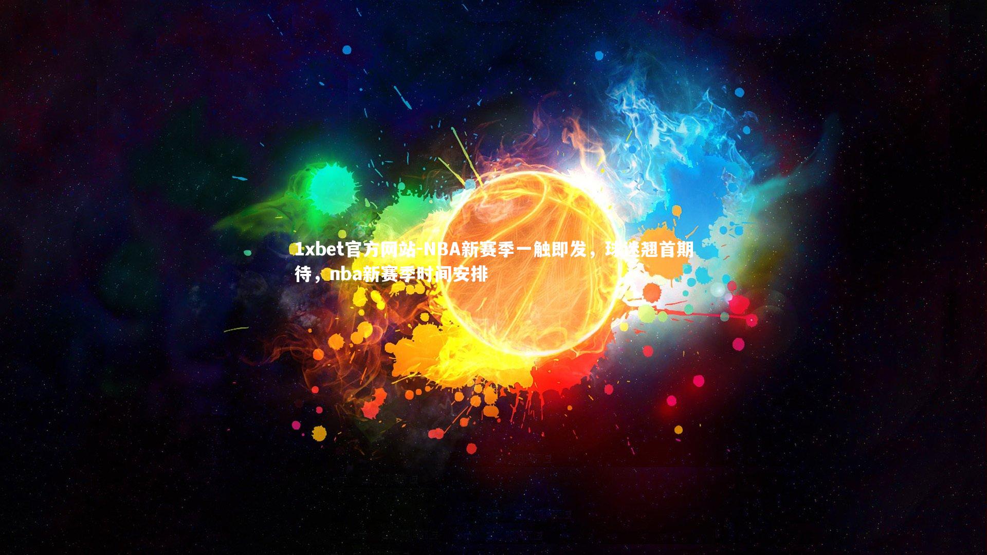 NBA新赛季一触即发，球迷翘首期待，nba新赛季时间安排