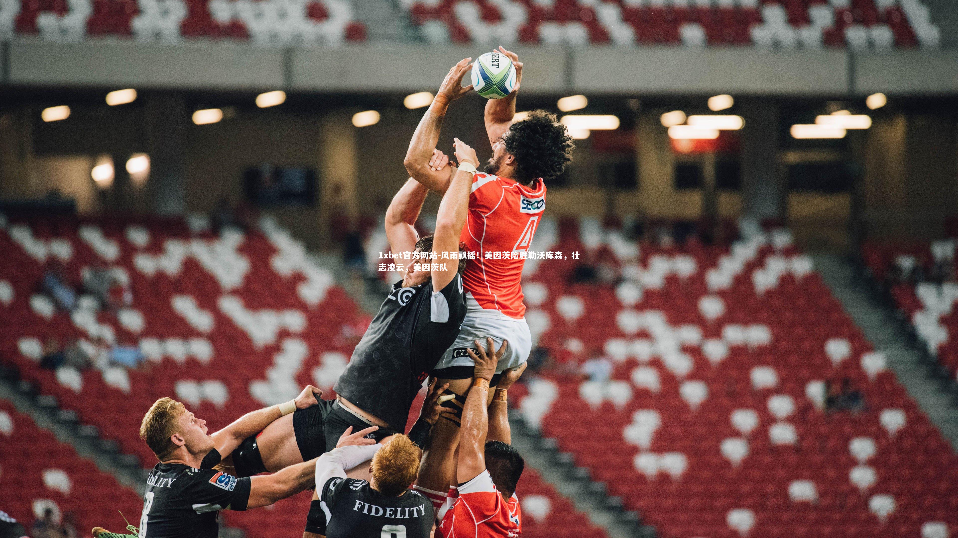 风雨飘摇！美因茨险胜勒沃库森，壮志凌云，美因茨队