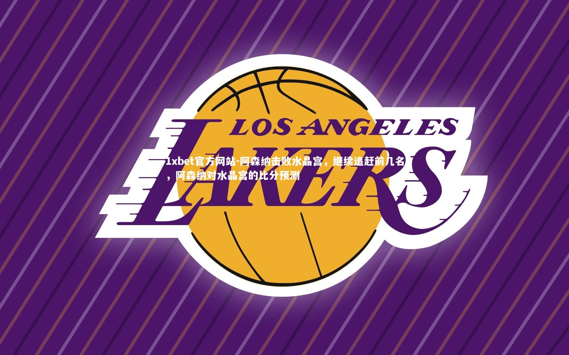 阿森纳击败水晶宫,继续追赶前几名,阿森纳对水晶宫的比分预测