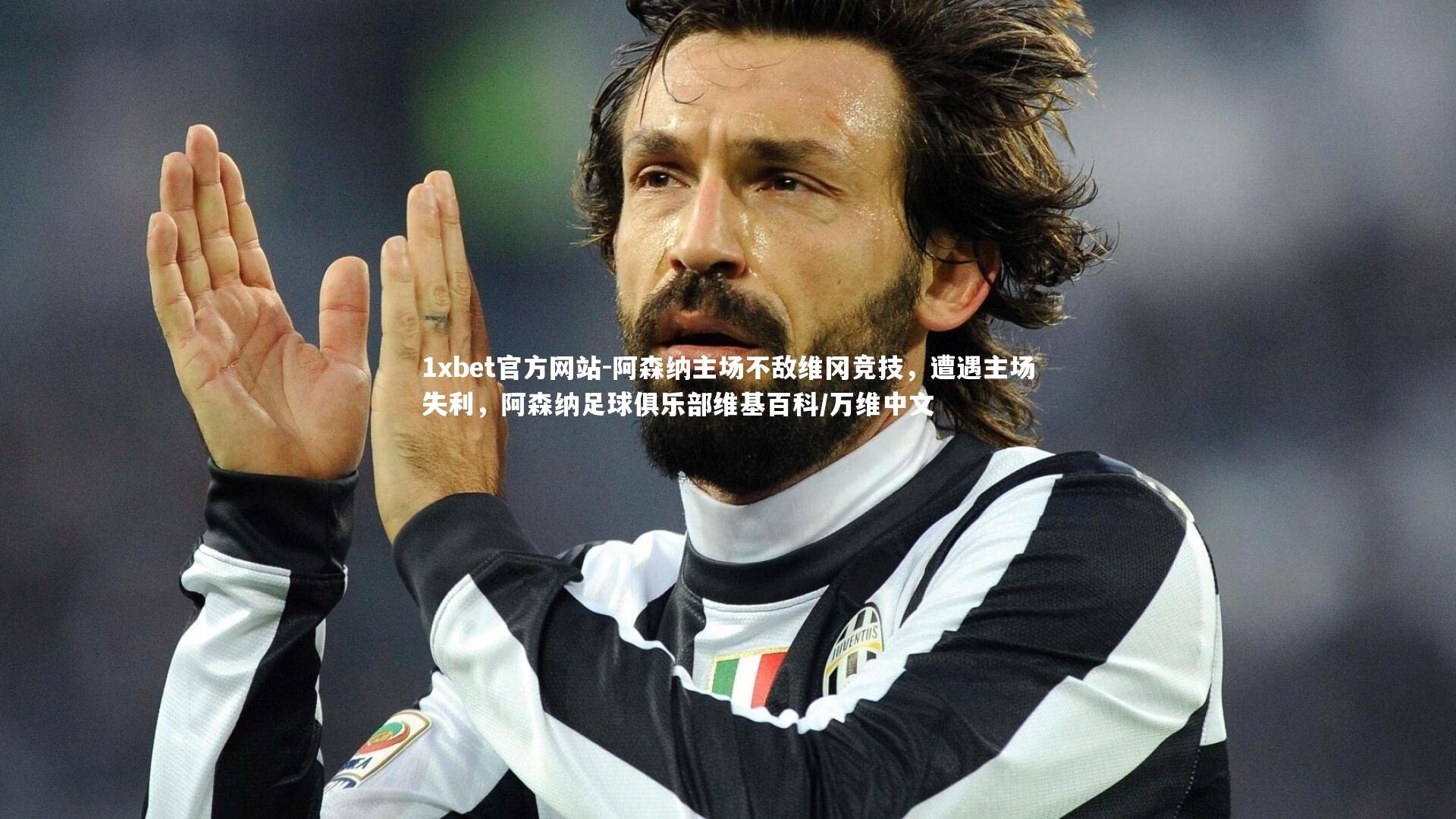 1xbet官方网站-阿森纳主场不敌维冈竞技，遭遇主场失利，阿森纳足球俱乐部维基百科/万维中文