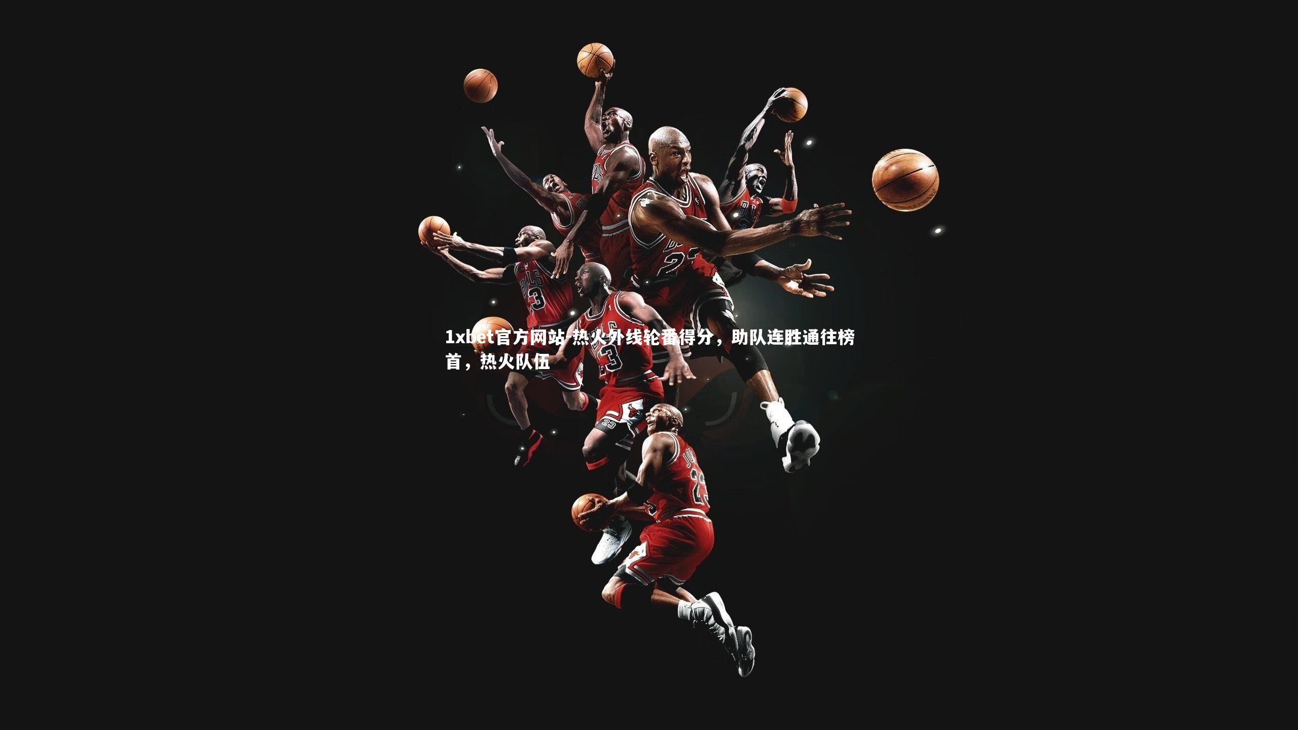 热火外线轮番得分,助队连胜通往榜首,热火队伍